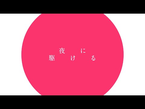 【文字PV】夜に駆ける/YOASOBI