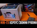 🛠Корпус для ПК своими руками v2. Делаем необычный Mini-ITX корпус с ВОДЯНЫМ💦 охлаждением!!!