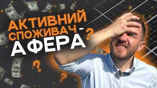 видео: Активний споживач альтернатива Зеленому тарифу у 2025 році? Плюси, мінуси, підводні камені 🧐 картинка: Активний споживач альтернатива Зеленому тарифу у 2025 році? Плюси, мінуси, підводні камені 🧐