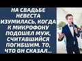 На свадьбе невеста изумилась, когда к микрофону подошел муж, считавшийся погибшим: то, что он сказал