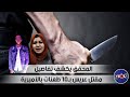 المحقق يكشف تفاصيل مقتل عريس بـ١٠ طعنات بالأميرية