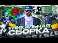 УНИКАЛЬНАЯ СБОРКА КОТОРАЯ ВЫДАЁТ 967+ ФПС НА ОЧЕНЬ СТАРОМ НОУТБУКЕ ОТ LONNEL В GTA SAMP EVOLVE RP