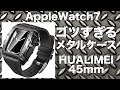 Apple Watch 7、Apple Watch 8用メタルケースカバー【HUALIMEI 45mm ブラック】