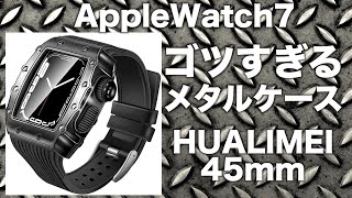 Apple Watch 7、Apple Watch 8用メタルケースカバー【HUALIMEI 45mm ブラック】