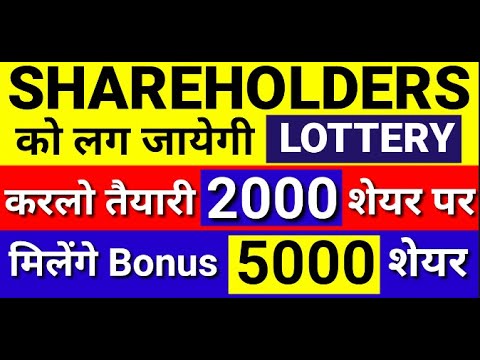 SHARE HOLDERS को लगी LOTTERY | 2000 शेयर पर मिलेंगे Bonus 5000 शेयर