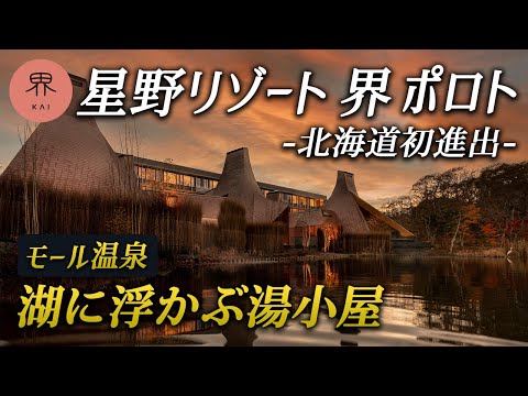 【2022年1月開業】星野リゾート界ポロト｜人生最高の露天風呂♨️温泉旅館“界”が北海道に初進出！ポロト湖に浮かぶとんがり湯小屋の絶景宿で極上の体験を♪ 【白老温泉】