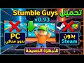 تحميل   للكمبيوتر  آخر إصدار 0 93 ستامبل جايز
