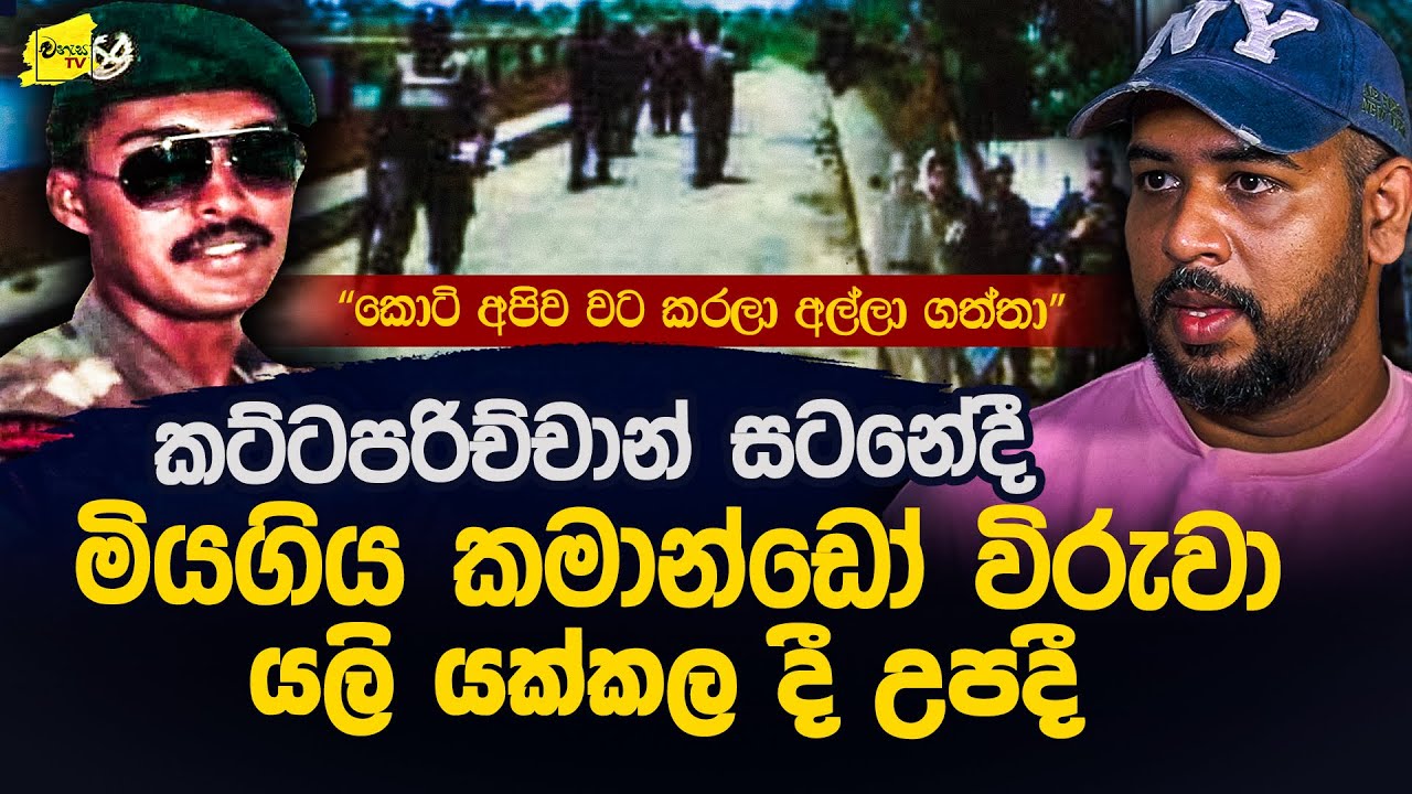 උන් මාව පණපිටින් අල්ලා ගත්තා | කටිටපරිච්චාන් සටනේදී මියගිය කමාන්ඩෝ විරුවා නැවත ඉපදෙයි @wanesatv