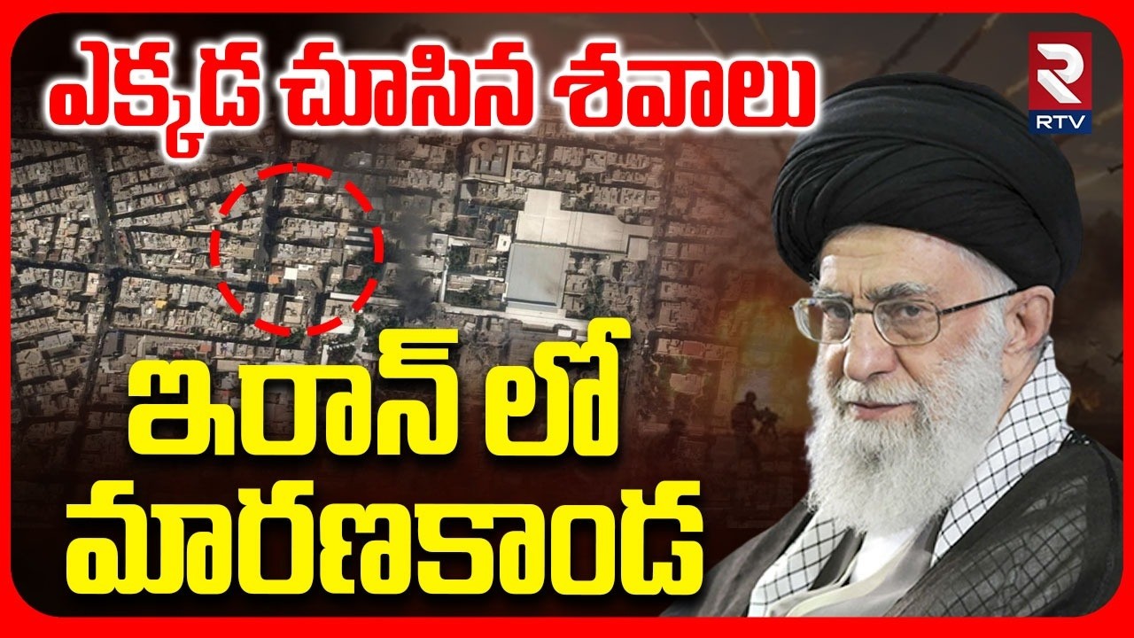 Iran Israel America War | ఇరాన్ లో మారణకాండ | Israel Attack On Iran | Khamenei No More | RTV