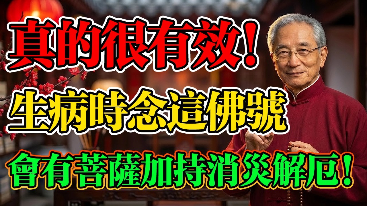 南懷瑾：身體不好的老人，每天誠心念這個佛咒，自會有佛菩薩加持消除一切業障病！真的很不可思議！#佛教 #佛法 #南懷瑾 #業障病 #因果報應 #佛學智慧 #改變命運 #消除業障 #觀音菩薩 #大悲咒