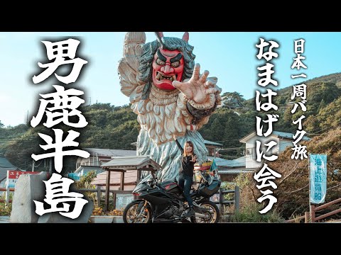 東北一人旅で男鹿半島一周ツーリング！恐怖のなまはげ体験してきた...