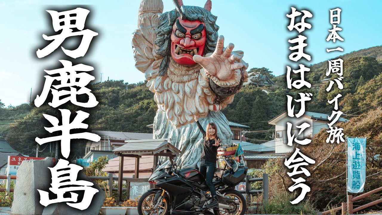 東北一人旅で男鹿半島一周ツーリング！恐怖のなまはげ体験してきた...