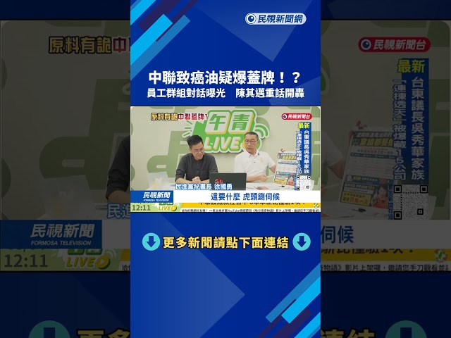 中聯員工四月就反應「豆子爛糊」  陳其邁：無良廠商該倒就倒－民視台語新聞