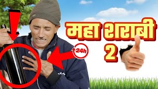 महा शराबी 2 । New Kumauni Short Film | Jeewan Da Comedy 