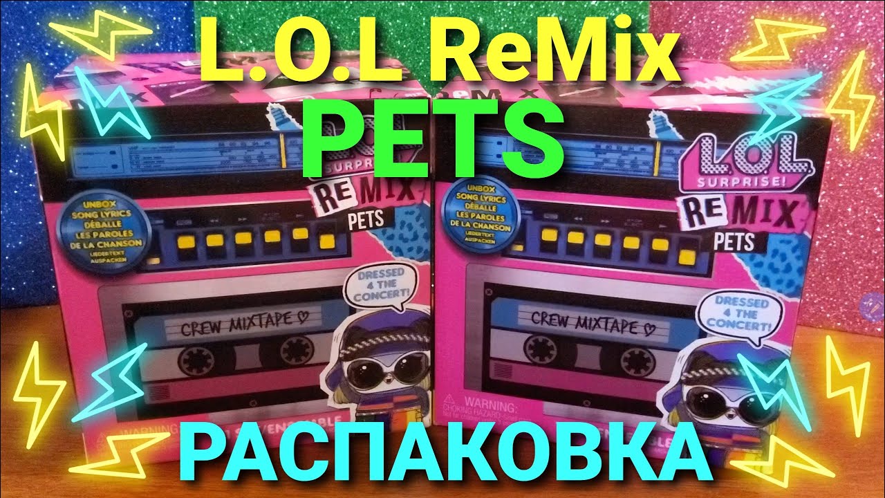 Remix Pets СОБЕРАЕМ ВСЮ КОЛЛЕКЦИЮ!!! L.O.L.ReMiX PETS!!! Распаковка Лол Ремикс ...