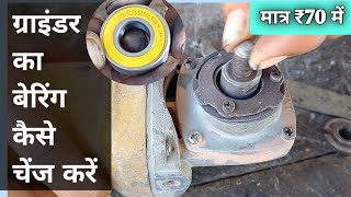 Angle grinder के gear का bearing कैसे बदले | How To Change The Head Bearing Of Angle Grinder |