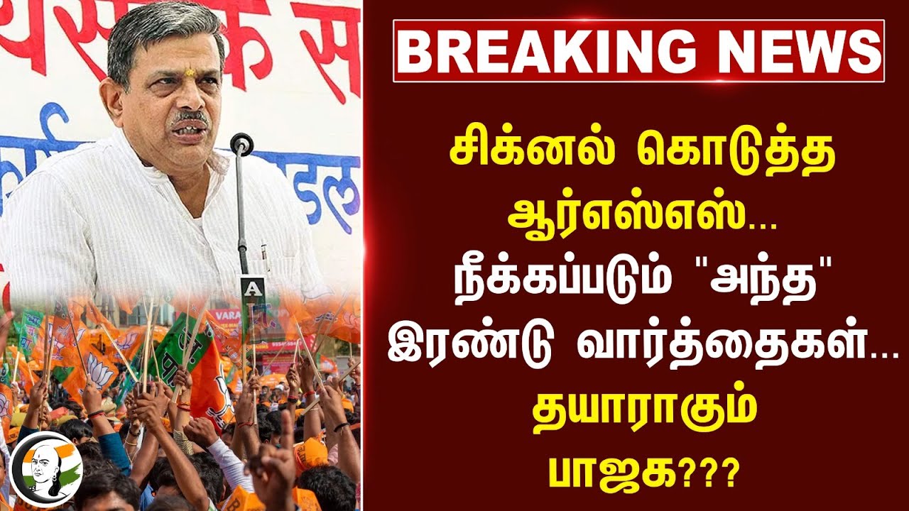 #breaking :  சிக்னல் கொடுத்த RSS... நீக்கப்படும் "அந்த" இரண்டு வார்த்தைகள்... தயாராகும் BJP???