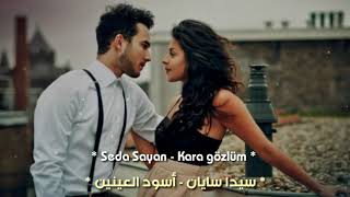 أغنية تركية مترجمة بقمة الأحساس❤- للفنانة سيدا سايان - [ أسود العينين ] - Seda Sayan-  Kara gözlüm