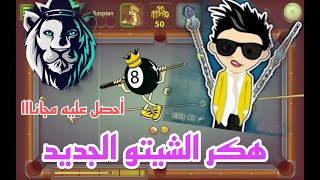 تحميل هكر شيتو مجانااا هاك شيتو بلياردو/هكر 8 ball pool بلياردو أحصل عليه مجانااا 🎱