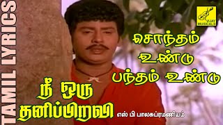 சொந்தமுண்டு | Sondhamundu | Nee Oru Thanipiravi | Golden Tamil Song with Lyrics | Vijay Musicals