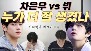 [日 / Eng SUB] 뷔  VS 차은우 님을 바라보며 성형외과전문의 두명의 자기반성의 시간