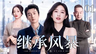 【2026最新都市剧】继承风暴 01|豪门长女大战同父异母的纨绔兄长,后妈一记耳光拉响继承之战,商业帝国最终花落谁家?