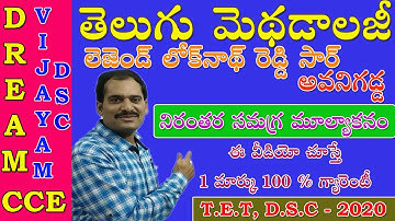 TELUGU METHADOLOGY CLASS II TET 2020 II DSC 2020 II TELUGU METHODES FOR TET 2020