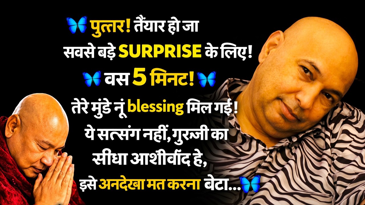 पुत्तर! तैयार हो जा सबसे बड़े SURPRISE के लिए! बस 5 मिनट! तेरे मुंडे नू blessing मिल गई #guruji