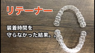 【歯列矯正】リテーナー　装着時間を守らなかったら驚きの結果が。。【保定】