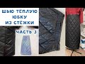 Как сшить юбку из стежки. Часть 3. Завершаем пошив