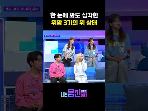 위암 3기의 심각한 상태ㅠㅠㅠ #나는몸신이다2