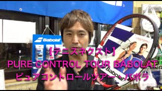 【テニスネクスト】PURE CONTROL TOUR BABOLAT（ピュアコントロールツアー・バボラ）