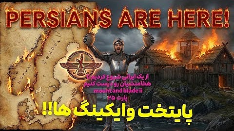 ساختن امپراتوری هخامنشیان! قدم ۲۵، وایکینگ ها جنگ خواستن... ما صلح نمیخوایم!🔥⚔️