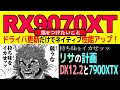 目覚めたRX9070XT: ベンチの前提: そのまま鵜呑みは出来ないゾ: (おまけ)DX12.2とRDNA4、古い7900XTXは安物買いの銭失い!?