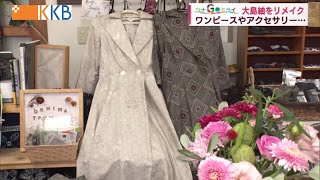 New charm of Oshima Tsumugi] Dresses and accessories Remaking
