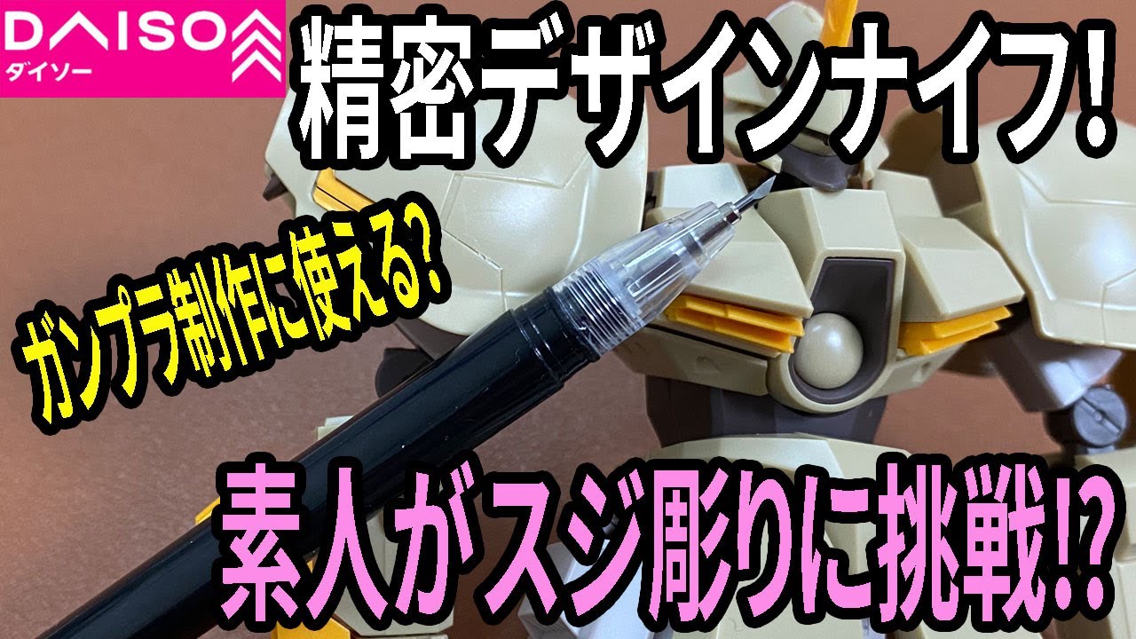 ダイソー購入品】精密デザインナイフでガンプラのスジ彫りはできるか
