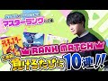 【プロセカ2023】目指せマスター！ランクマッチ負けるたびに10連ガチャ【音ゲー / プロジェクトセカイ カラフルステージ! feat.初音ミク / 松丸亮吾】