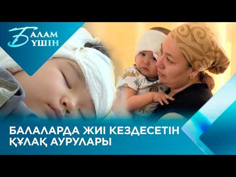 Балаларда жиі кездесетін құлақ аурулары | Балам үшін