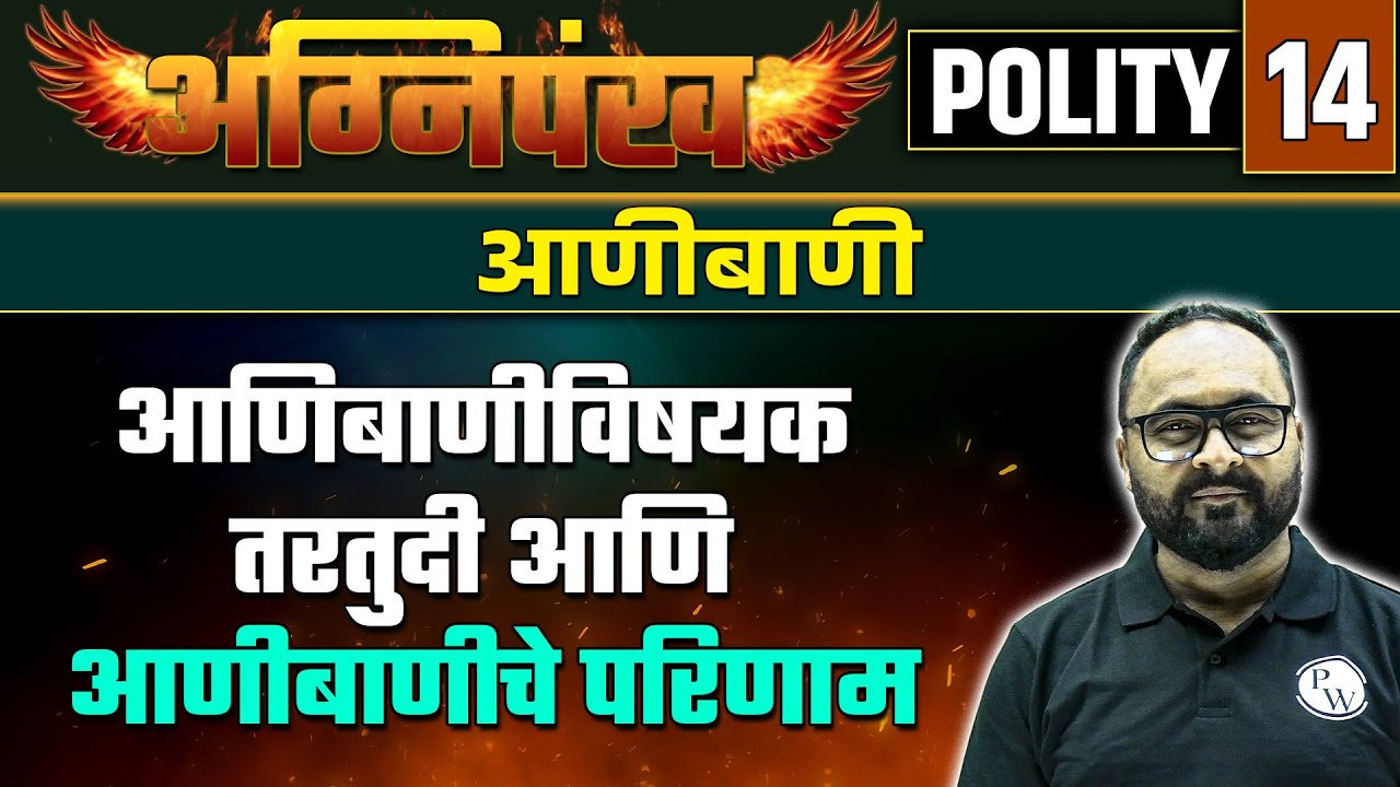 POLITY 14 : आणीबाणी : आणिबाणीविषयक तरतुदी आणि आणीबाणीचे परिणाम | #MPSCWallah #PhysicsWallah