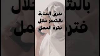 نصائح للعناية بالشعر خلال الحمل #عنايةشخصية #عنايةبالشعر #الشعر #شعر_الحامل #جمال #نصائح #مجلة_نرجس