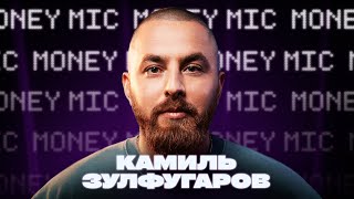 Камиль Зулфугаров | Money Mic