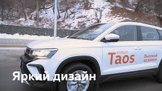 Отправляйтесь в маленькое путешествие каждый день! Вместе с Volkswagen Taos