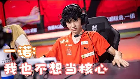 【爆】成都AG超玩會一直以一諾為核心，其實都是無奈之舉，不幫他隊伍拿不到好成績 - 天天要聞