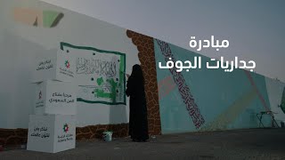 مبادرة جداريات الجوف