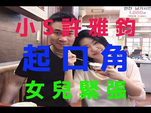 小S許雅鈞起口角  女兒緊張問「你們會離婚嗎？」
