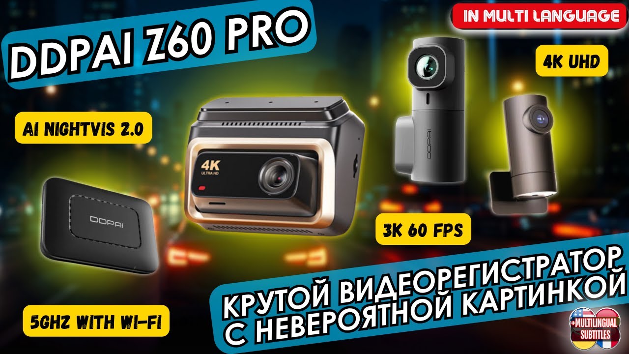КРУТОЙ 4К ВИДЕОРЕГИСТРАТОР DDPAI Z60 PRO С ТРЕМЯ КАМЕРАМИ, НЕВЕРОЯТНЫМ КАЧЕСТВОМ КАРТИНКИ И 4G