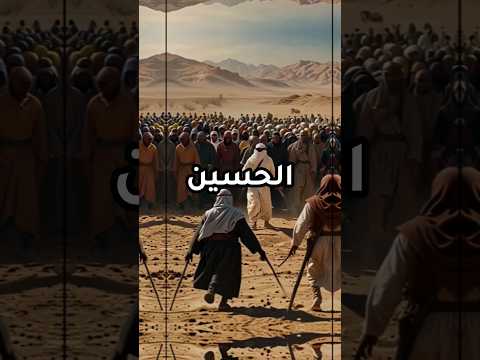 فاجعة مقتل الحسين رضي الله عنه       