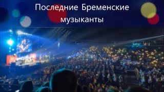 785. На концерте "Последние Бременские музыканты".