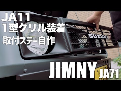 JA71にJA11グリル移植！】ステー自作で渋い1型グリル取り付け！ - YouTube