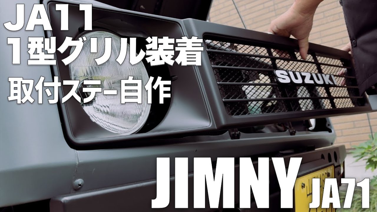 【JA71にJA11グリル移植！】ステー自作で渋い1型グリル取り付け！